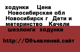 ходунки  › Цена ­ 2 000 - Новосибирская обл., Новосибирск г. Дети и материнство » Качели, шезлонги, ходунки   